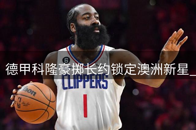 德甲科隆豪掷长约锁定澳洲新星 世界杯国脚奥孔-恩格斯勒加盟
